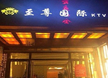 岳阳哪个KTV少爷男模妹子服务好-至尊国际KTV消费价格服务点评