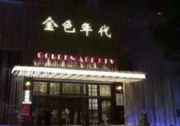 岳阳KTV陪唱男公关哪家最便宜-金色年代KTV便宜消费点评